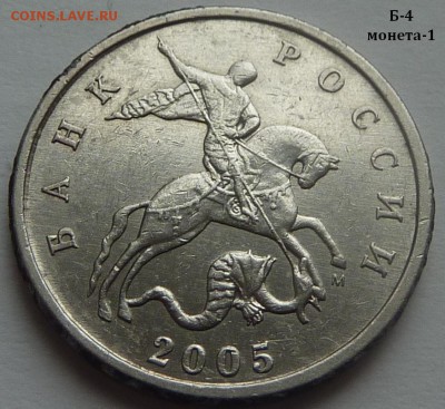 5 копеек 2005-М,шт.Б4 и Б3 одним лотом.До 12 мая 2015. - 1