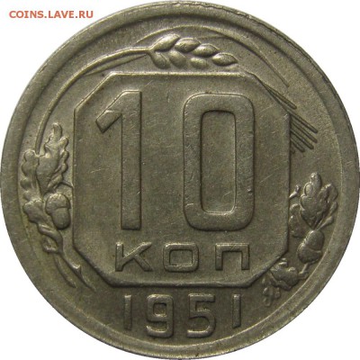 10 копеек 1951 до 14 мая 22-30 - IMG_7119