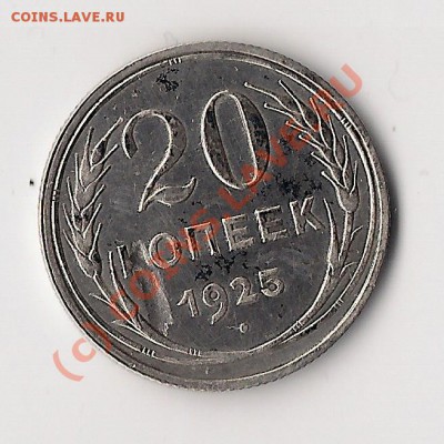полтинники 1922,1924,1925. и 20 коп 1925гг до 3.07.10 21.00м - сканирование0008