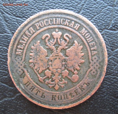 5 копеек 1870 ЕМ.  до 16.05.2015 23-00 - 1 050