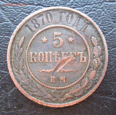 5 копеек 1870 ЕМ.  до 16.05.2015 23-00 - 1 049