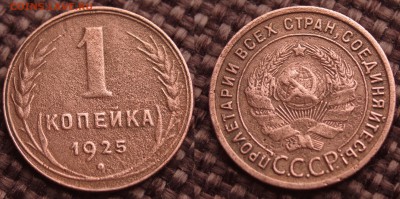 1 копейка 1925 1935 и др оценка и разновиды - IMGP7338.JPG