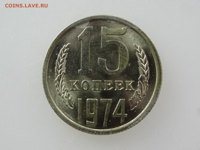 15 копеек 1974 До 14.05 22:00 МСК - DSC06916.JPG
