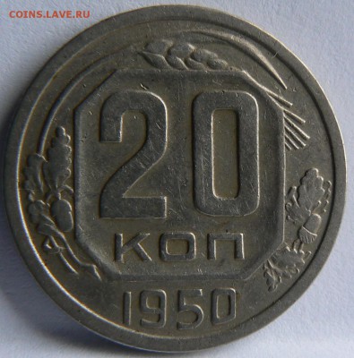 20 kop. 1950 ........ неплохая ............ 12.05. 22-00 мск - P1150612.JPG