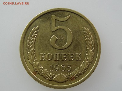5 копеек 1965 До 14.05 22:00 МСК - DSC06923.JPG