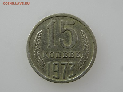 15 копеек 1973 До 14.05 22:00 МСК - DSC06925.JPG