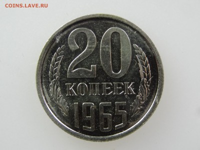 20 копеек 1965 До 14.05 22:00 МСК - DSC06929.JPG