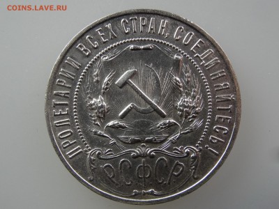 1 рубль 1921 До 14.05 22:00 МСК - DSC06930.JPG