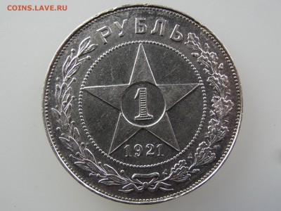1 рубль 1921 До 14.05 22:00 МСК - DSC06931.JPG