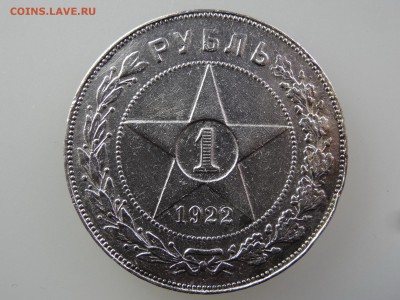 1 рубль 1922 До 14.05 22:00 МСК - DSC06934.JPG