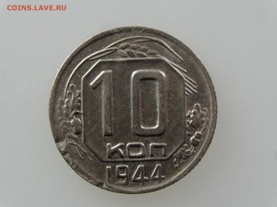 10 копеек 1944 До 14.05 22:00 МСК - DSC06938.JPG