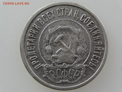 20 копеек 1921 До 14.05 22:00 МСК - DSC06940.JPG