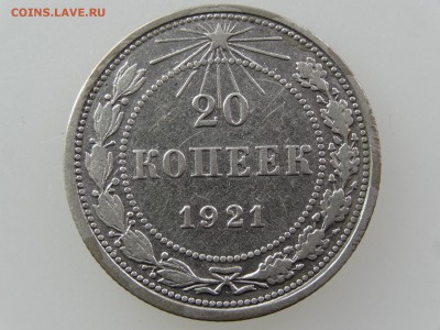 20 копеек 1921 До 14.05 22:00 МСК - DSC06939.JPG