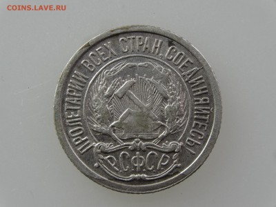10 копеек 1921 До 14.05 22:00 МСК - DSC06942.JPG