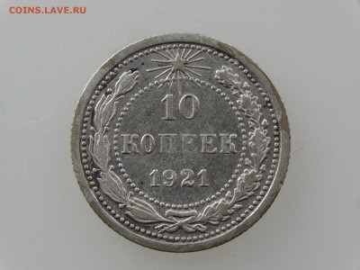10 копеек 1921 До 14.05 22:00 МСК - DSC06941.JPG