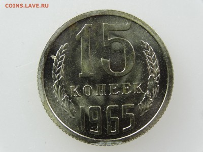 15 копеек 1965 До 14.05 22:00 МСК - DSC06945.JPG