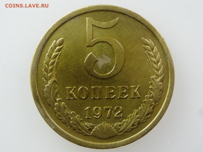5 копеек 1972 До 14.05 22:00 МСК - DSC06947.JPG