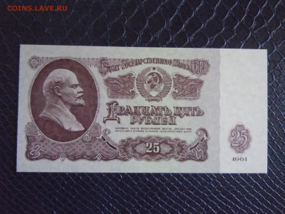 25 руб 1961 года (UNC) №1, до 15.05.15 в 22.30 по МСК - DSCN3448.JPG