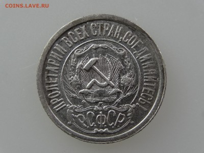 15 копеек 1921 До 14.05 22:00 МСК - DSC06949.JPG