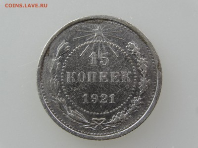 15 копеек 1921 До 14.05 22:00 МСК - DSC06948.JPG