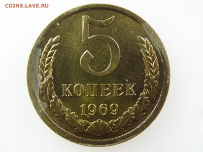 5 копеек 1969 До 14.05 22:00 МСК - DSC06951.JPG