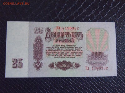 25 руб 1961 года (UNC) №2, до 15.05.15 в 22.30 по МСК - DSCN3451.JPG