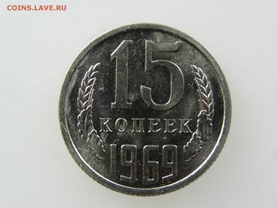 15 копеек 1969 До 14.05 22:00 МСК - DSC06955.JPG