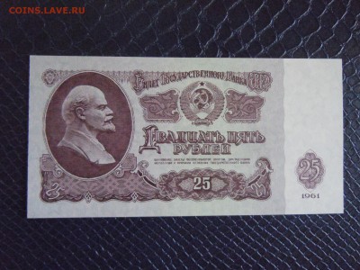 25 руб 1961 года (UNC) №2, до 15.05.15 в 22.30 по МСК - DSCN3450.JPG