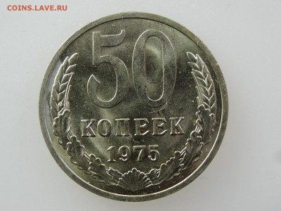 50 копеек 1975 До 14.05 22:00 МСК - DSC06959.JPG