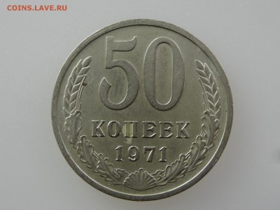50 копеек 1971 До 14.05 22:00 МСК - DSC06961.JPG