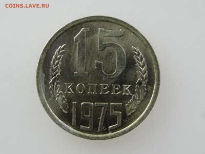 15 копеек 1975 До 14.05 22:00 МСК - DSC06965.JPG