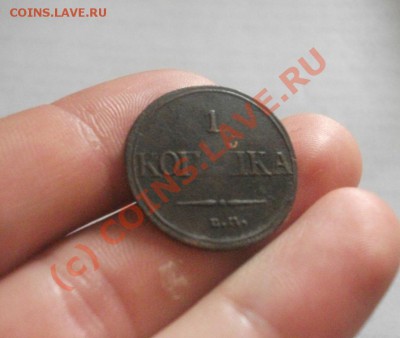 1 копейкА 1832  ЕМ фх -МАСОН.,7 июля 2010,в 22 00 по МСК - 6.JPG