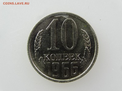 10 копеек 1966 До 14.05 22:00 МСК - DSC06968.JPG
