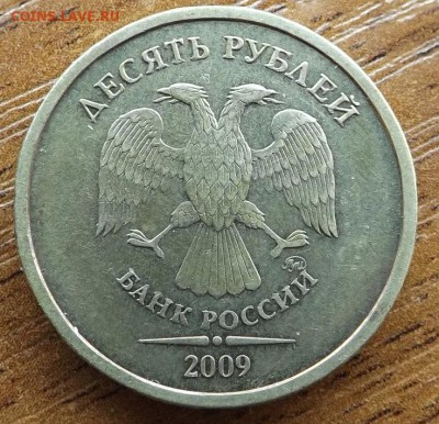 10 рублей 2009 шт.1.1Д1 по А.С. ОЧЕНЬ РЕДКАЯ.  14.05.2015 - DSCF7916_cr