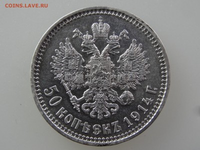 50 копеек 1914 UNC+ до 14.05 22:00 МСК - DSC06978.JPG