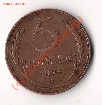 5 копеек 1924г  до 3.07.10   21.00 мск - сканирование0010