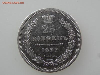 25 копеек 1857 До 14.05 22:00 МСК - DSC06983.JPG