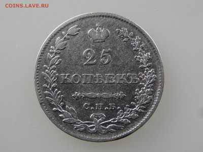25 копеек 1829 До 14.05 22:00 МСК - DSC06985.JPG