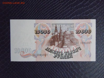 10000 рублей 1992 года (UNC) №1, до 15.05.15 в 22.30 по МСК - DSCN3456.JPG