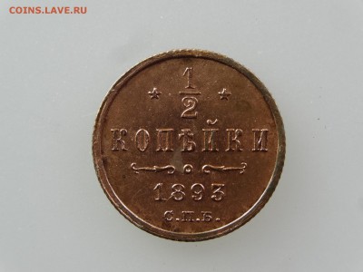2 копейки 1893 До 14.05 22:00 МСК - DSC06991.JPG