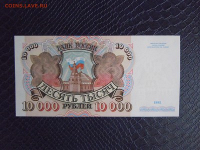 10000 рублей 1992 года (UNC) №1, до 15.05.15 в 22.30 по МСК - DSCN3455.JPG