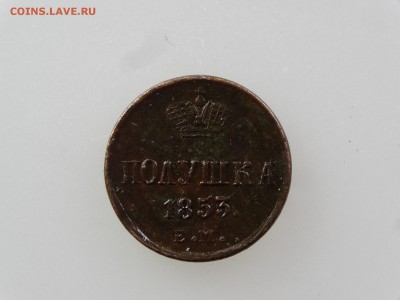 Полушка 1853 До 14.05 22:00 МСК - DSC06995.JPG