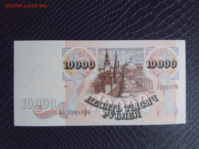 10000 рублей 1992 года (UNC) №2, до 15.05.15 в 22.30 по МСК - DSCN3460.JPG