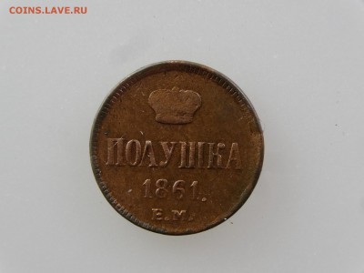 Полушка 1861 До 14.05 22:00 МСК - DSC06999.JPG