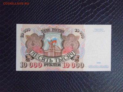 10000 рублей 1992 года (UNC) №2, до 15.05.15 в 22.30 по МСК - DSCN3459.JPG
