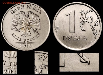 Приятный раскольчик на рубле 2013 ММД - 1 рубль 2013 ММД раскол-шлифовка