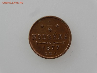 4 копейки 1877 До 14.05 22:00 МСК - DSC07002.JPG