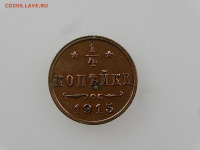 4 копейки 1915 До 14.05 22:00 МСК - DSC07005.JPG