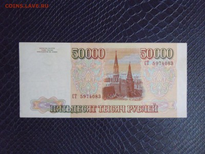 50000 руб. 1993 год. (Мод. 1994 года), до 15-05-2015 в 22.30 - DSCN3458.JPG
