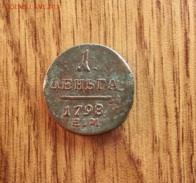 Деньга 1798г. ЕМ. до 16.05.2015г 22:15ч, Мск - 20150510_192856